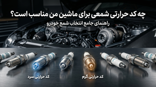 چه کد حرارتی شمعی برای ماشین من مناسب است؟ راهنمای انتخاب شمع سرد و گرم