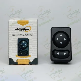 کلید تنظیم آینه پژو برند سوراپارت