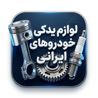 لوازم یدکی خودروهای ایرانی